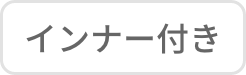 インナー付き