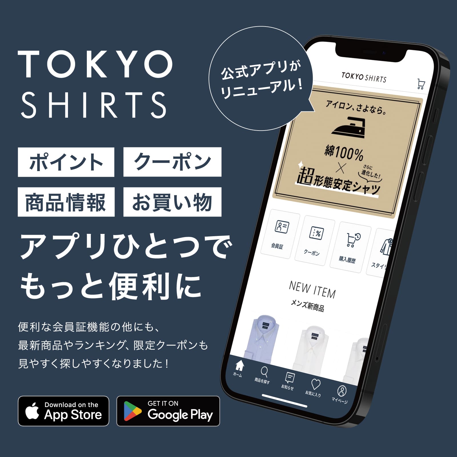 東京シャツ公式アプリがリニューアルしました！