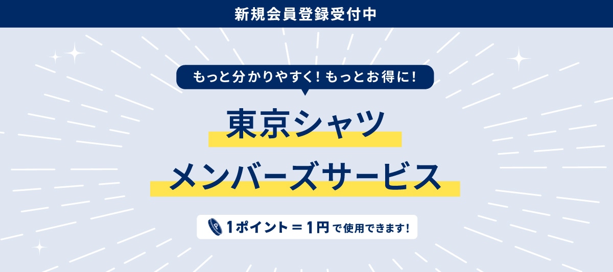 会員になると、こんなに特典がたくさん！